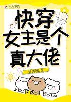 快穿女主是个真大佬百度