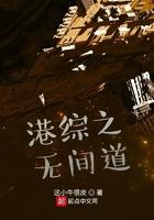 港综之无间道笔趣阁