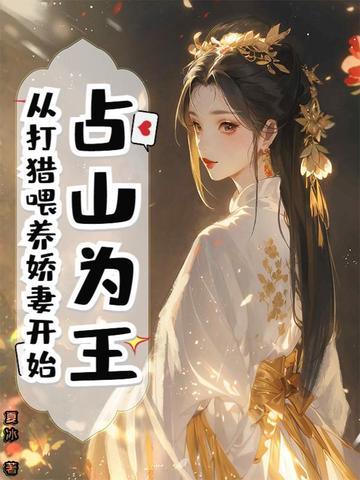 占山为王现实向长篇完结文十