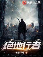 电影绝地行走在线播放