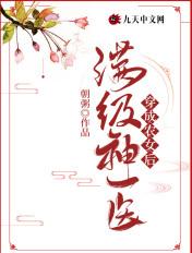 满级神医穿成炮灰