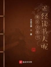 谁还不是个正经读书人呢 不休不修