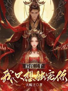 后宫三千我独宠免费阅读
