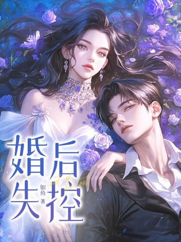 婚后失控by如鱼