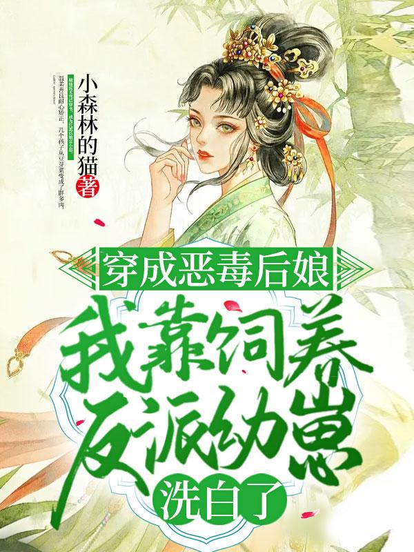 穿成恶毒反派后我靠沙雕苟活