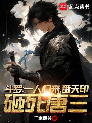 斗罗一人归来番天印砸死唐三 千定足矣