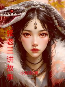 张老三是哪里人
