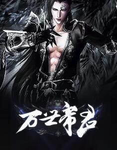 万世帝君 桃花源