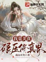 我靠美食拯救世界【星际】