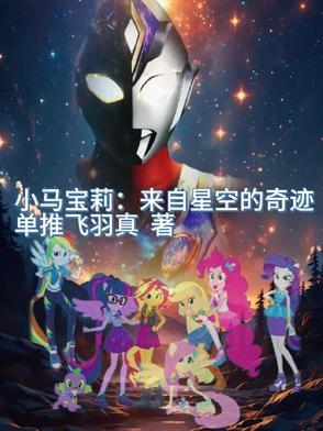 小马宝莉呀!